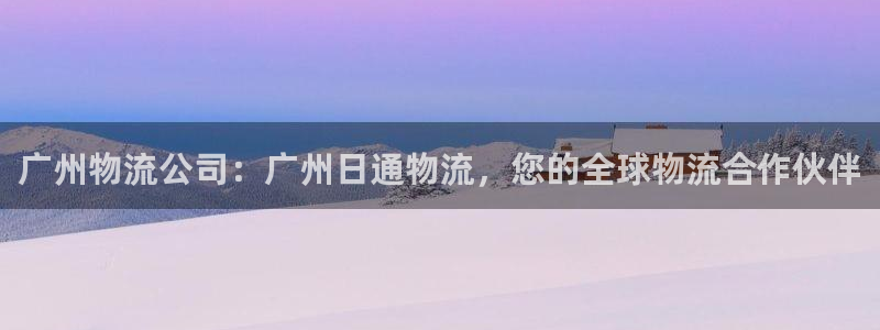 28圈下载二维码怎么弄：广州物流公司